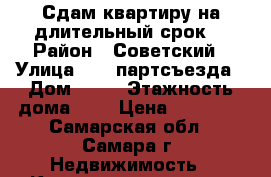 Сдам квартиру на длительный срок  › Район ­ Советский › Улица ­ 22 партсъезда › Дом ­ 14 › Этажность дома ­ 5 › Цена ­ 20 000 - Самарская обл., Самара г. Недвижимость » Квартиры аренда   . Самарская обл.